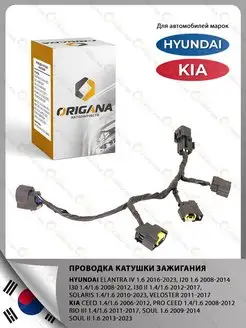 Проводка катушки зажигания HYUNDAI SOLARIS, KIA RIO, CEED ORIGANA 170561480 купить за 722 ₽ в интернет-магазине Wildberries