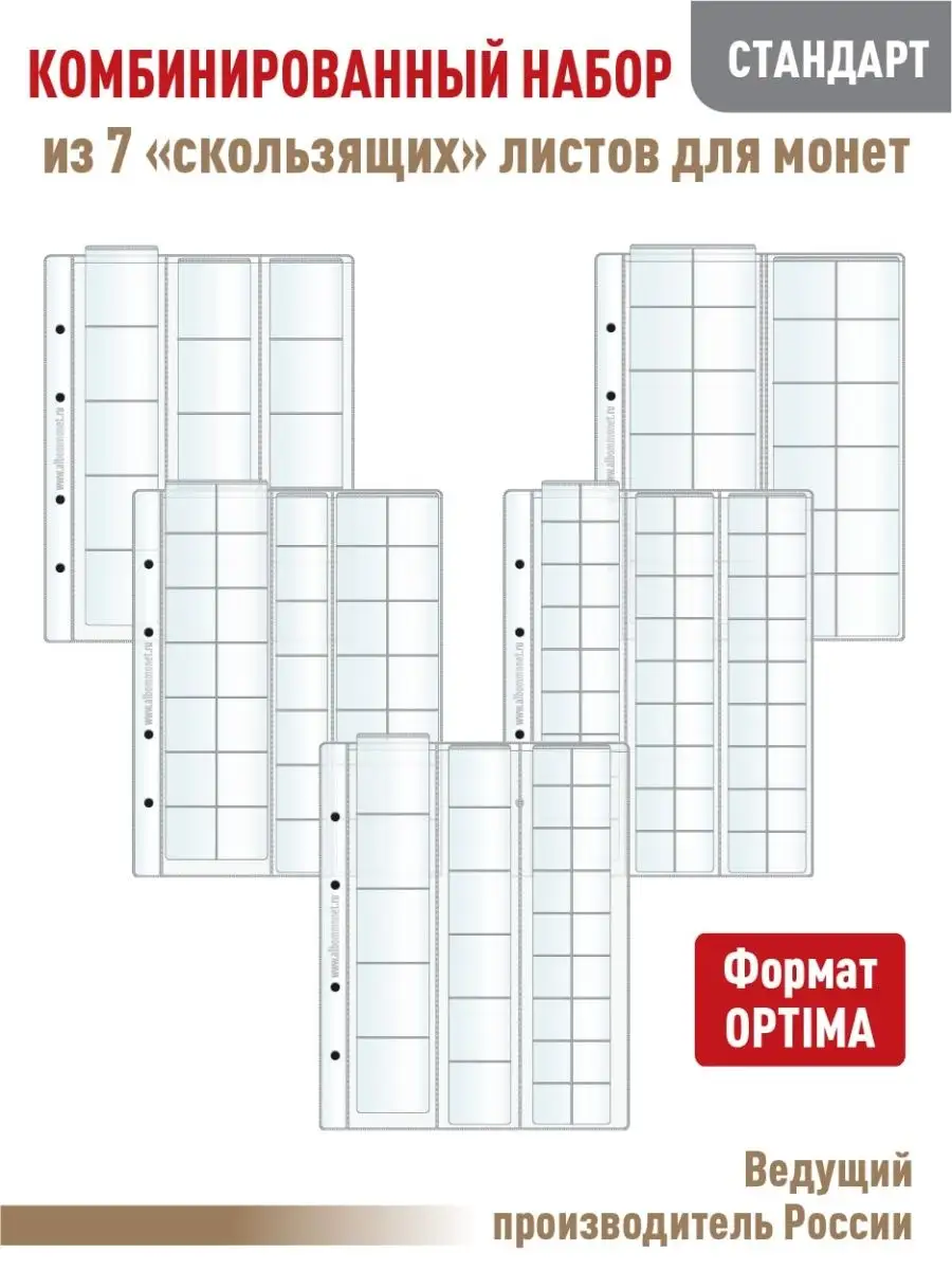 Комбинированный набор из 7листов "СТАНДАРТ" для монет