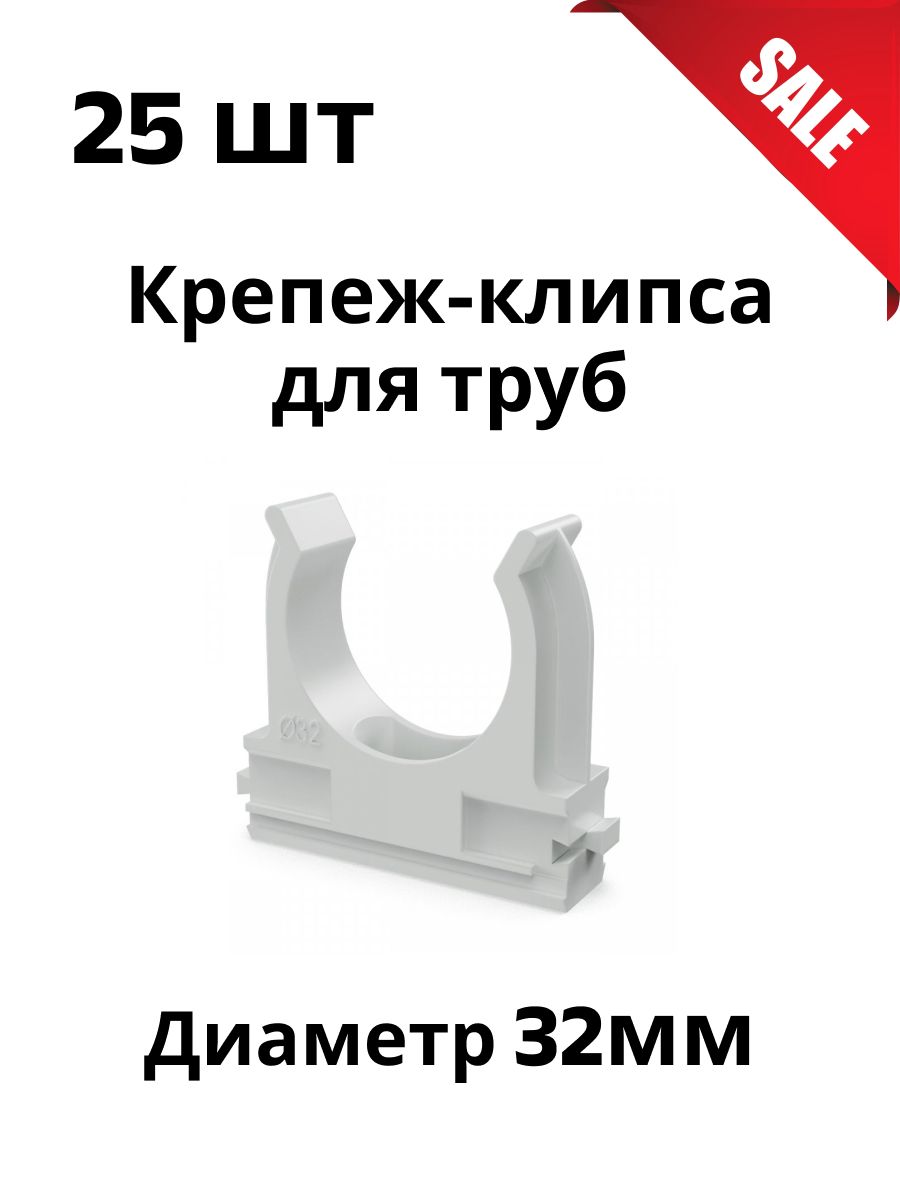 Клипса для 32 трубы. Держатель для труб (клипса) d32мм сер. Урал пак АТ-50132-050. Держатель трубы 32 мм. Клипсы 32 ДКС. Крепеж-клипса для труб ПВХ D-25 СЭП черная.