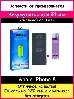 Аккумулятор усиленный 2210 мАч для Apple iPhone 8 и скотч BOZED 170562885 купить за 726 ₽ в интернет-магазине Wildberries