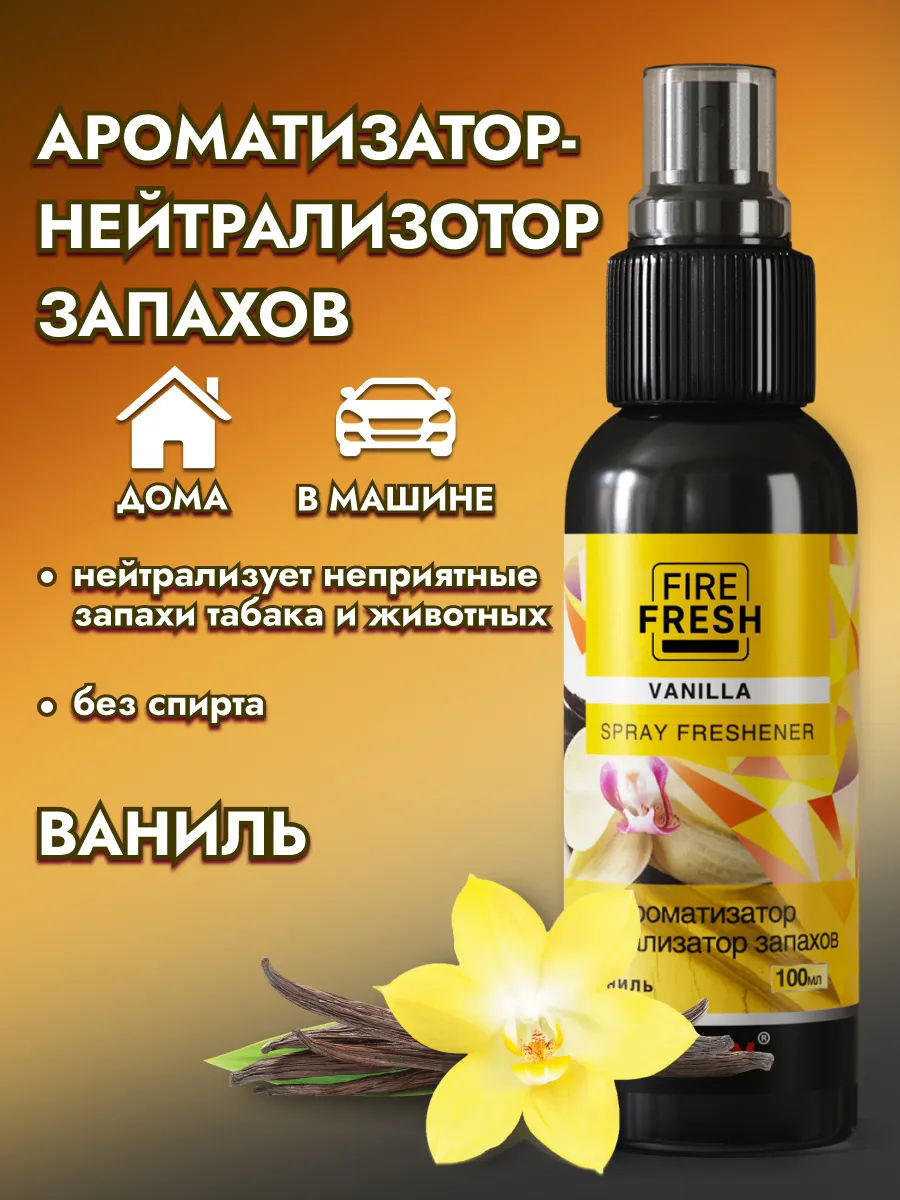 Ароматизатор-нейтрализатор Stop Smell Ваниль спрей100 мл