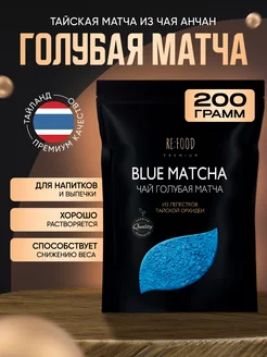 Голубая матча PREMIUM 200 грамм RE:FOOD 170563456 купить за 719 ₽ в интернет-магазине Wildberries