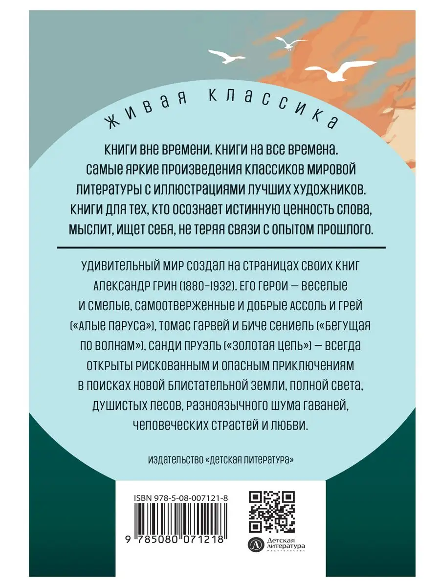 Алые паруса Грин А.С. Живая классика Детская литература Детская литература  170563536 купить за 567 ₽ в интернет-магазине Wildberries