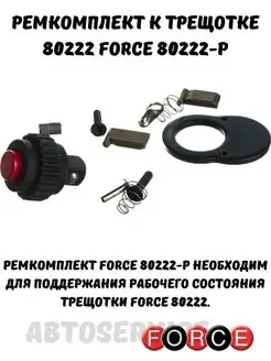 Ремкомплект к трещотке force 80222-Р FORCE 170564469 купить за 1 078 ₽ в интернет-магазине Wildberries