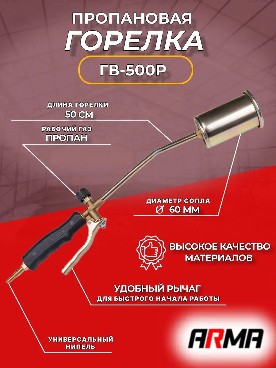 Горелка пропановая ГВ-500Р д. 60 ARMA 170564656 купить за 940 ₽ в  интернет-магазине Wildberries