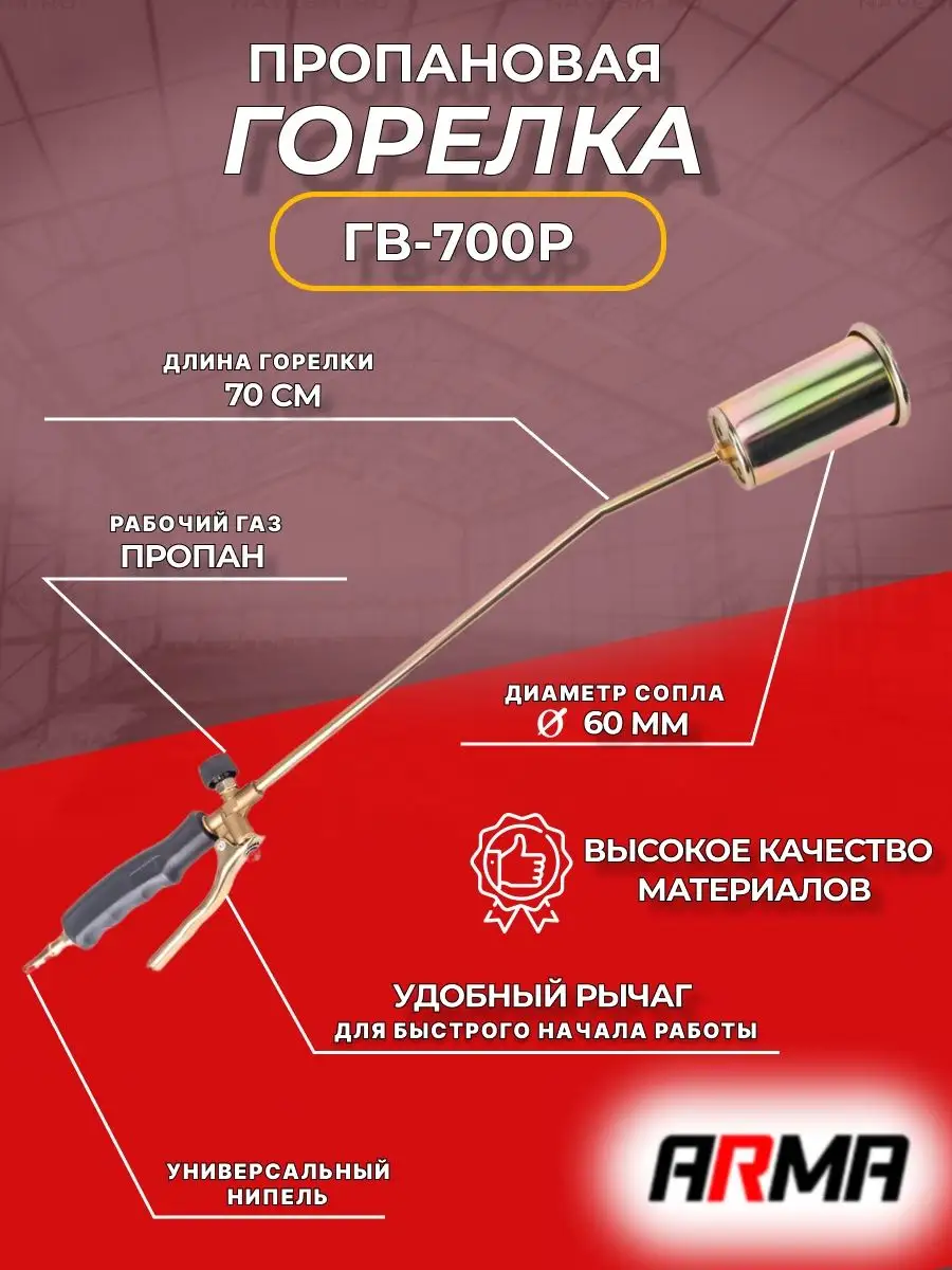 Горелка пропановая ГВ-700Р д. 60 ARMA 170564659 купить за 1 027 ₽ в  интернет-магазине Wildberries