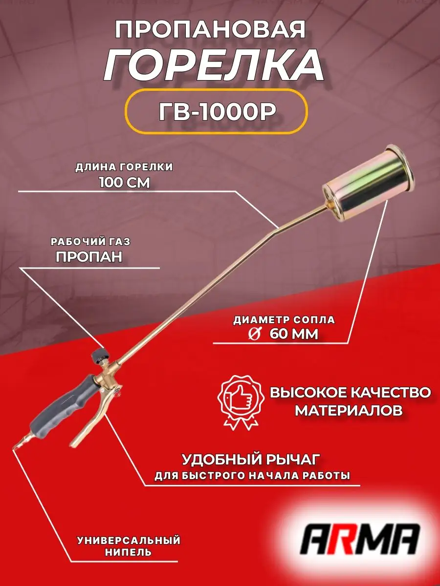 Горелка пропановая ГВ-1000Р д. 60 ARMA 170564662 купить за 948 ₽ в  интернет-магазине Wildberries