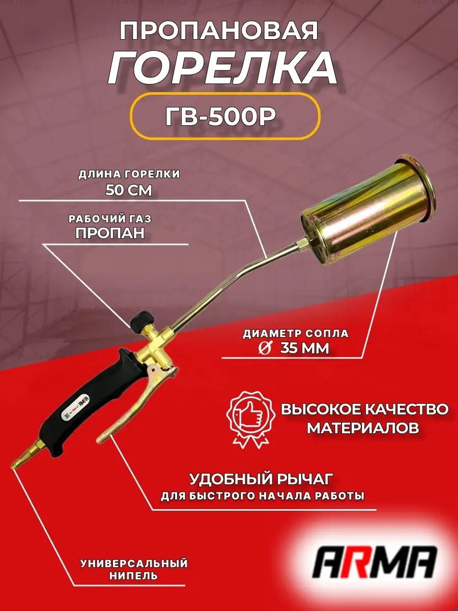 Горелка пропановая ГВ-500Р д. 35 / коробка ARMA 170564668 купить за 836 ₽ в  интернет-магазине Wildberries