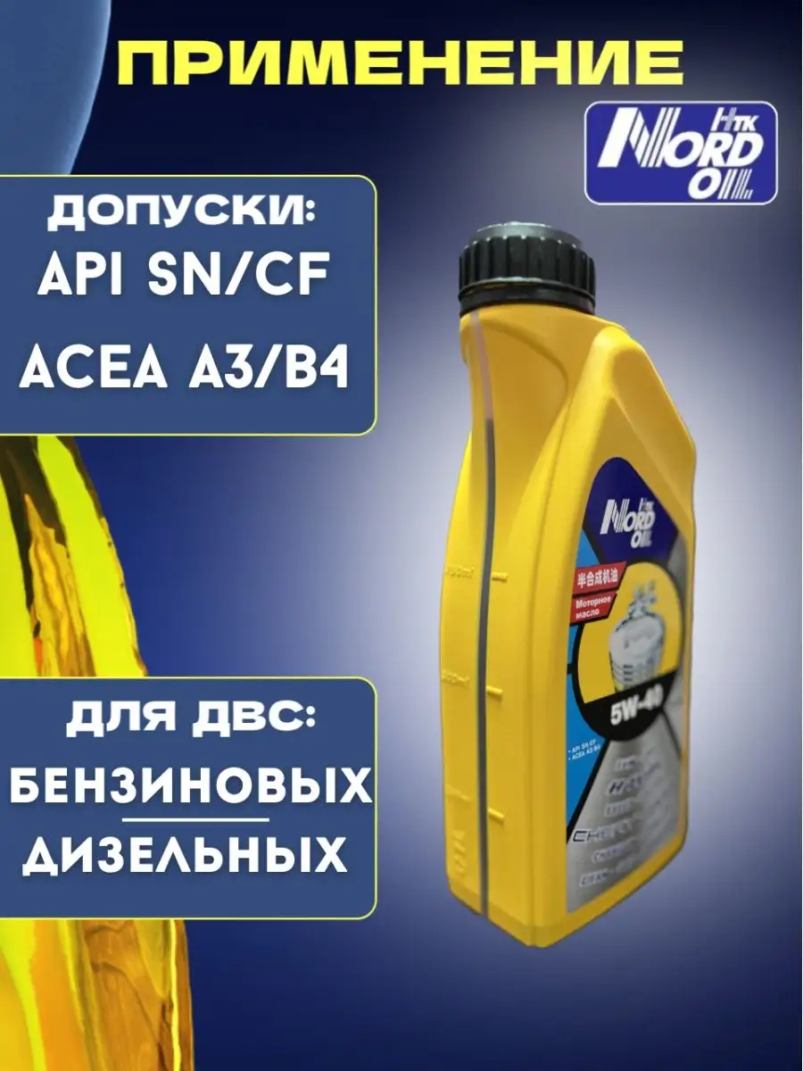 Моторное масло 5в40 Хавал, Джили, Чери 1л Nord oil 170565536 купить за 480  ₽ в интернет-магазине Wildberries