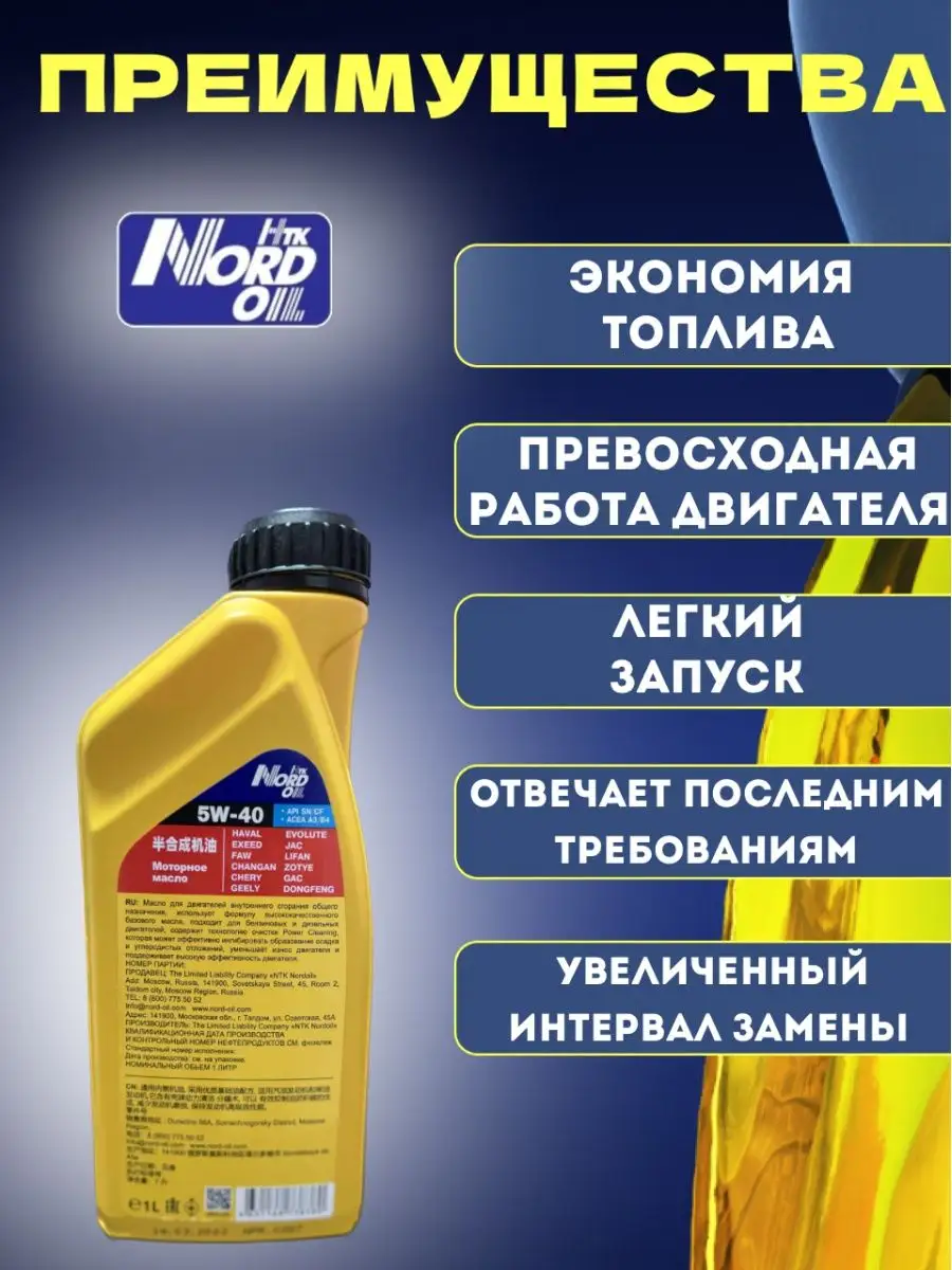 Моторное масло 5в40 Хавал, Джили, Чери 1л Nord oil 170565536 купить за 480  ₽ в интернет-магазине Wildberries