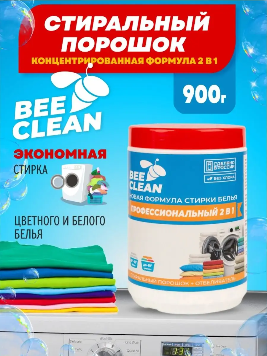 Стиральный порошок с кислородным отбеливателем 2 в 1 Bee Clean 170566089  купить за 420 ₽ в интернет-магазине Wildberries