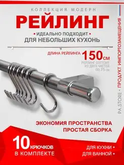 Рейлинг для кухни хром органайзер кухонный держатель полки PA.STORE 170566704 купить за 649 ₽ в интернет-магазине Wildberries