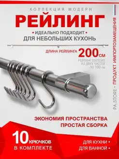 Рейлинг для кухни хром органайзер кухонный держатель полки PA.STORE 170566706 купить за 705 ₽ в интернет-магазине Wildberries