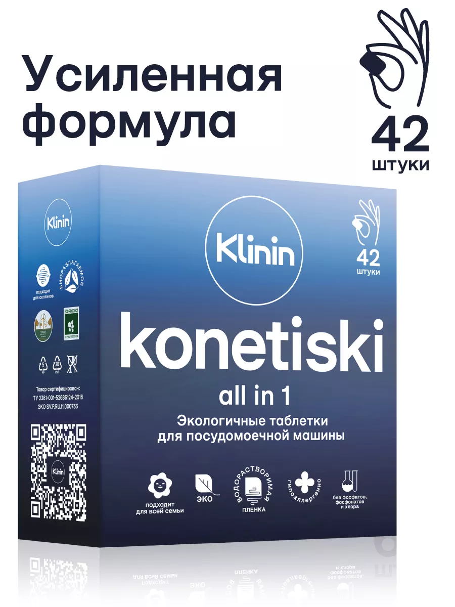 Таблетки для посудомоечной машины эко 42 шт Klinin 170567332 купить в  интернет-магазине Wildberries