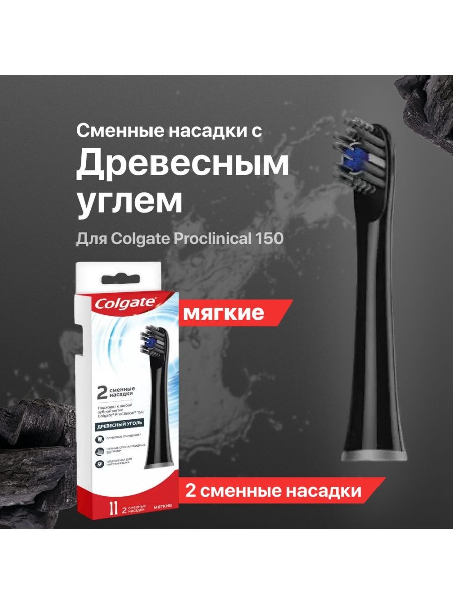 Насадка colgate. Зубная щетка Colgate с древесным углем мягкая 1+1. Насадка Colgate cn07695a.