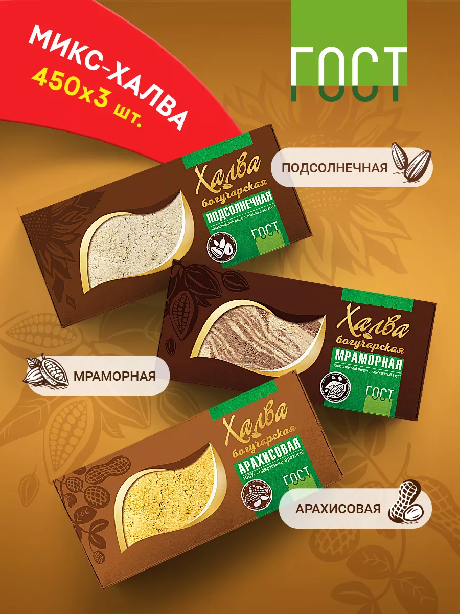 Микс Халва Богучарская Набор 450г х 3 шт.