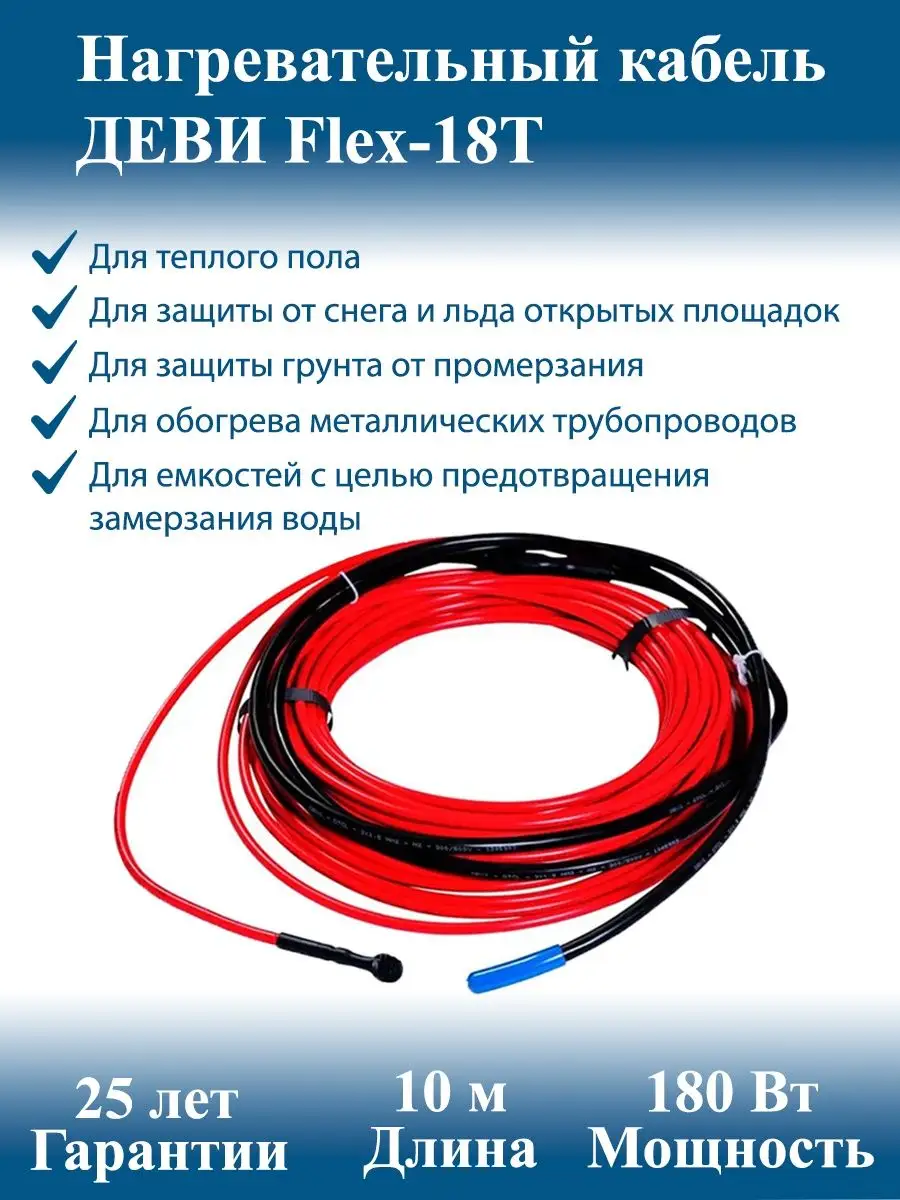 Деви flex-18t. Deviflex 18t. Кабель деви flex-18t. Теплый пол flex 18t 10 м. Кабель devi deviflex 10t.