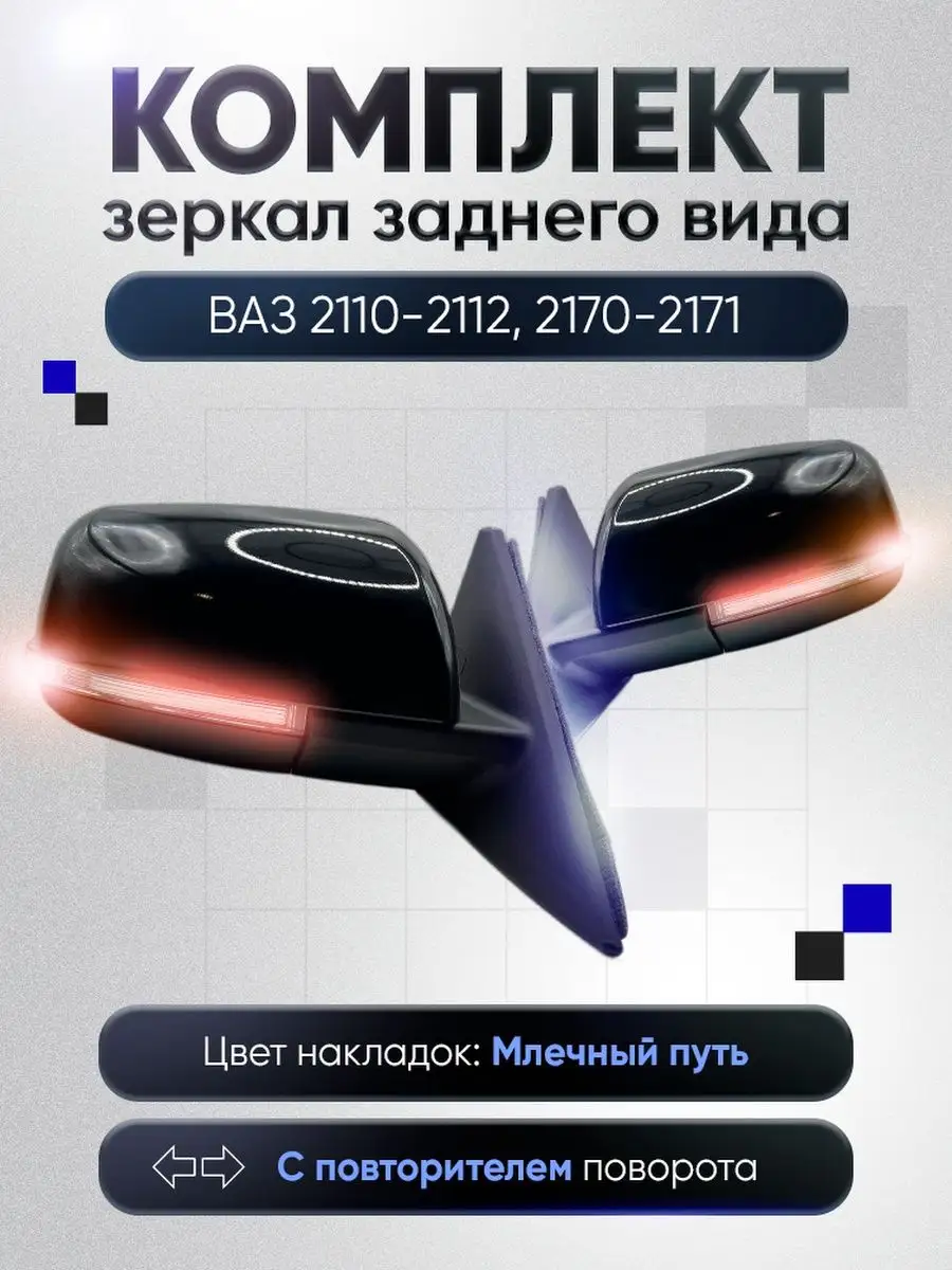 Характеристики Комплект боковых зеркал с подогревом Ergon для ВАЗ 2110/2112