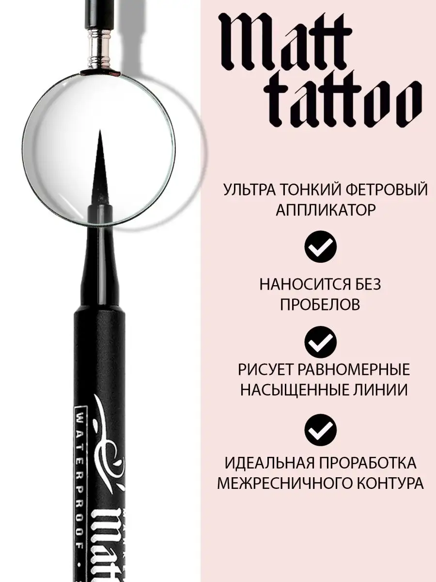 Подводка-фломастер Matt Tatoo - Люкс Визаж