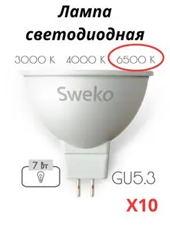 Лампочки светодиодные GU5.3 7 Вт 6500К 10 штук Sweko 170570453 купить за 907 ₽ в интернет-магазине Wildberries