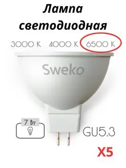 Лампочки светодиодные GU5.3 7 Вт 6500К 5 штук Sweko 170570455 купить за 588 ₽ в интернет-магазине Wildberries