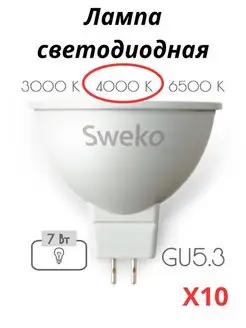 Лампочки светодиодные GU5.3 7 Вт 4000К 10 штук Sweko 170570456 купить за 928 ₽ в интернет-магазине Wildberries