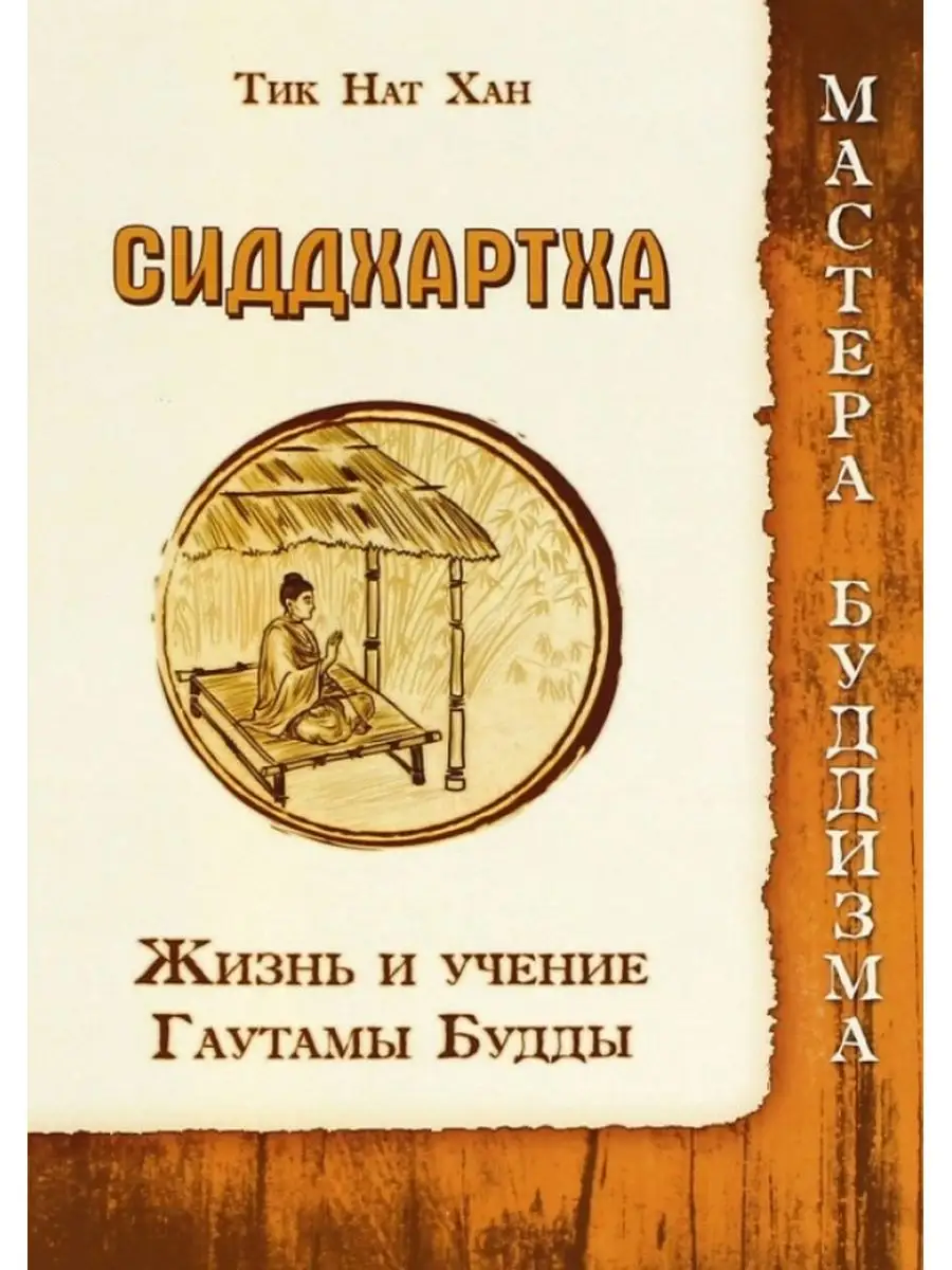 Сиддхартха. Жизнь и учение Гаутамы Будды.