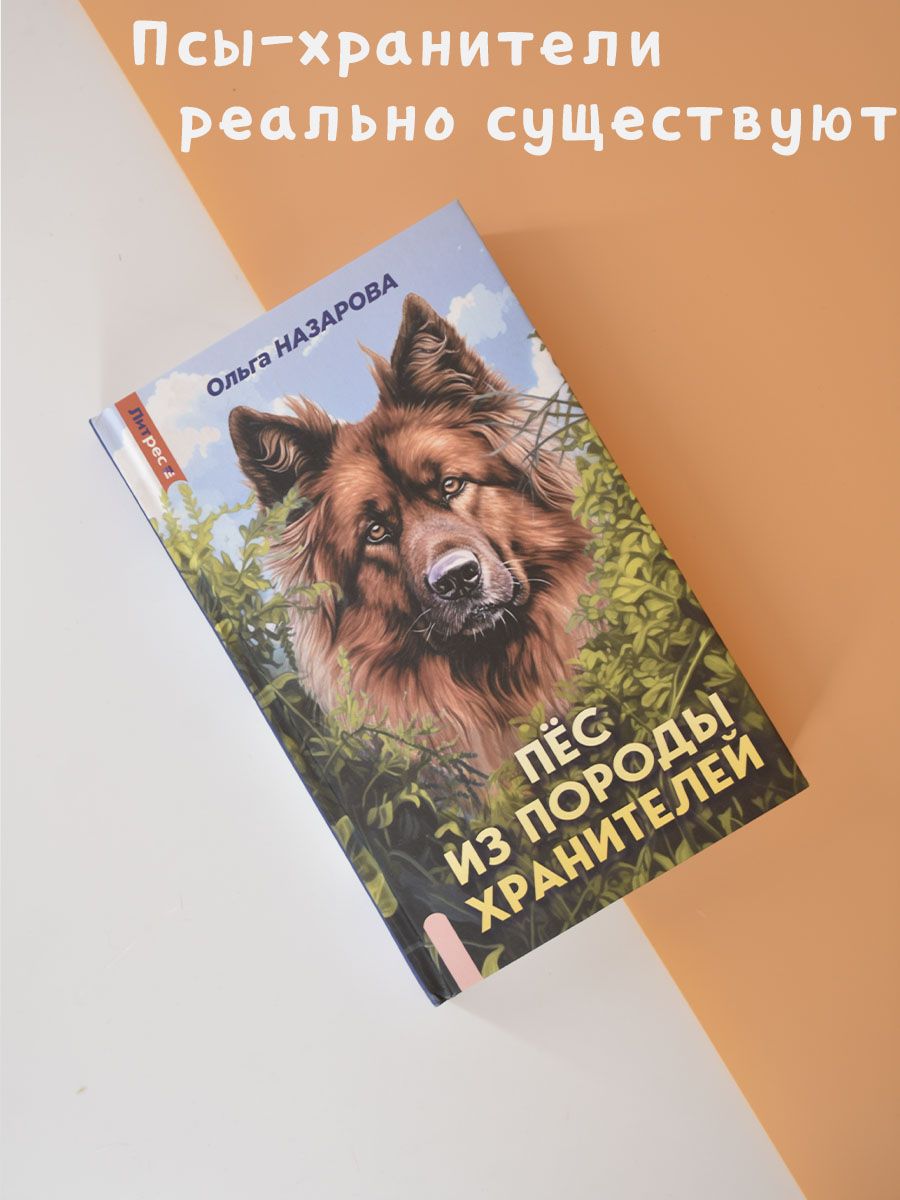 Пес из породы хранителей книга. Произведения про собак.