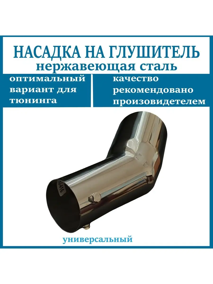 Насадка на глушитель D=60мм