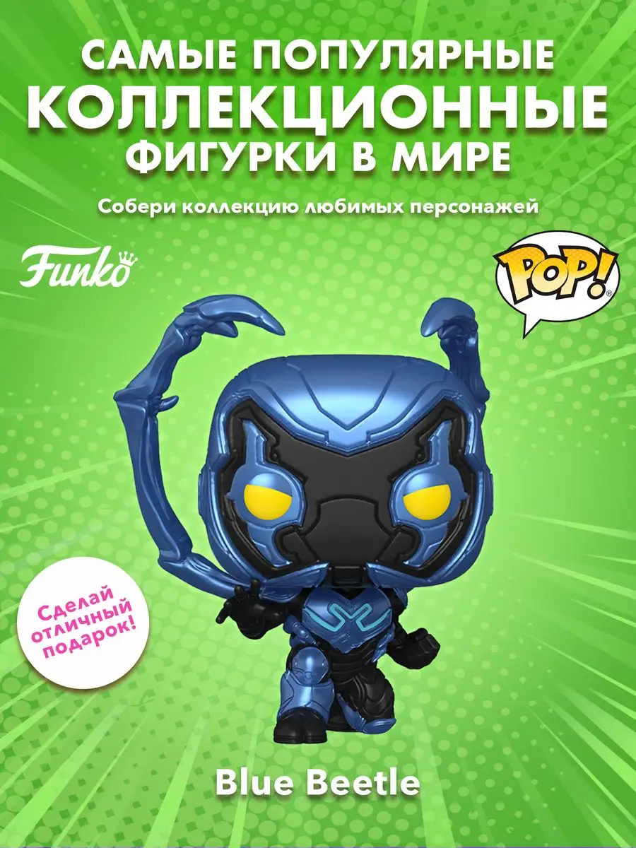 Фигурка Funko POP! Movies Blue Beetle Синий жук w/GW Chase Funko 170571388  купить за 1 023 ₽ в интернет-магазине Wildberries