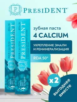 Зубная паста для чувствительных зубов 4 Calcium (2 шт) PRESIDENT 170571743 купить за 565 ₽ в интернет-магазине Wildberries