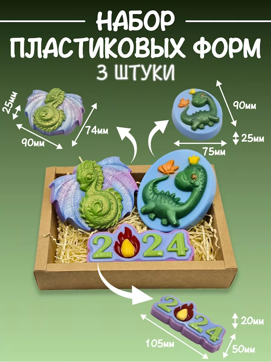 3 Формы для мыла и гипса пластиковые Дракон новый год 2024 AnyMolds  170572632 купить за 257 ₽ в интернет-магазине Wildberries