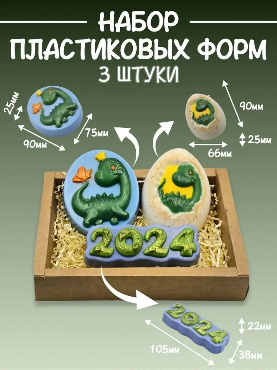 3 Формы для мыла и гипса пластиковые Дракон новый год 2024 AnyMolds  170572645 купить за 336 ₽ в интернет-магазине Wildberries