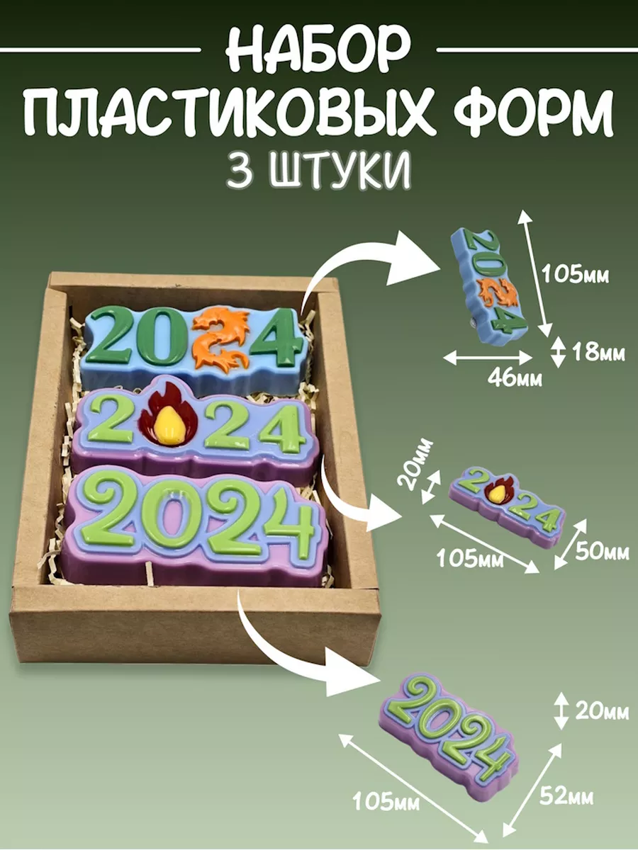 3 Формы для мыла и гипса пластиковые новый год 2024 AnyMolds 170572652  купить за 336 ₽ в интернет-магазине Wildberries