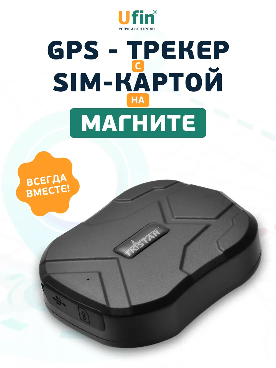 Магнитный GPS-трекер с сим-картой и обслуживанием UFIN Ufin - услуги  контроля 170573123 купить за 3 904 ₽ в интернет-магазине Wildberries