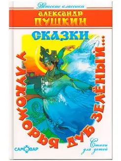 У лукоморья дуб зелёный. Сказки. А. Пушкин Издательство Самовар 170573357 купить за 220 ₽ в интернет-магазине Wildberries