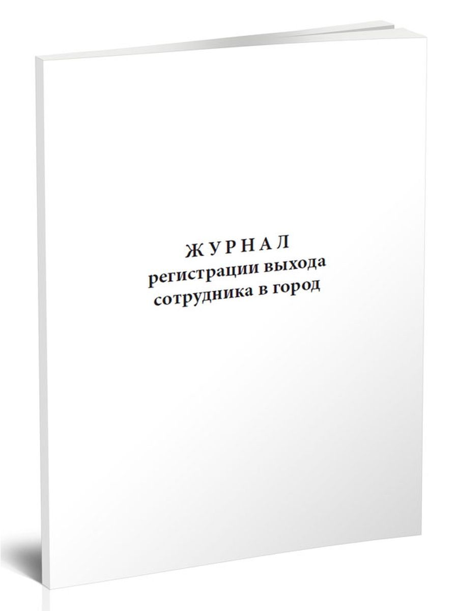 Журнал учета входа и выхода сотрудников образец