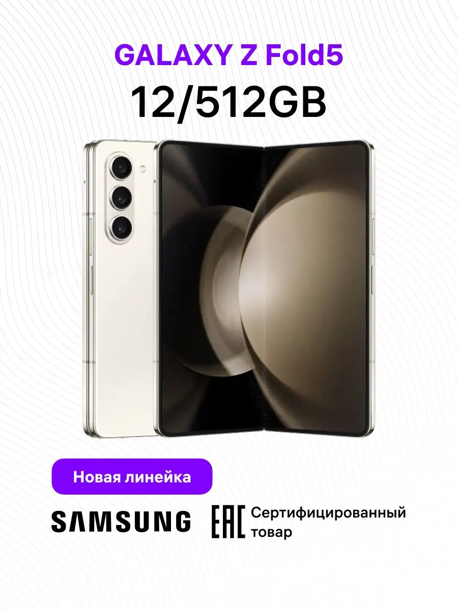 Galaxy Z Fold5 12+512GB Samsung 170575173 купить за 165 431 ₽ в  интернет-магазине Wildberries