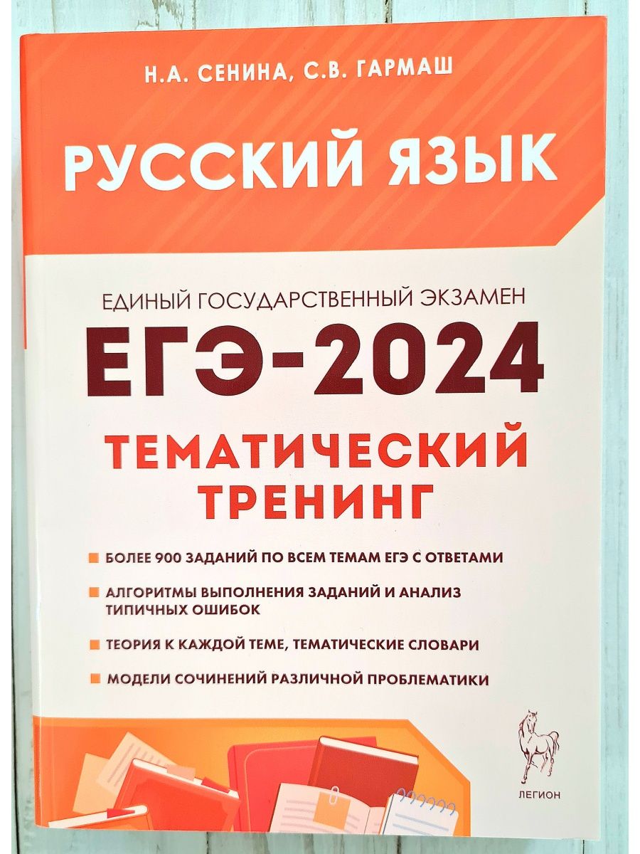 ЕГЭ-2024 Русский язык Тематический тренинг Сенина Н.А. ЛЕГИОН 170575529  купить в интернет-магазине Wildberries