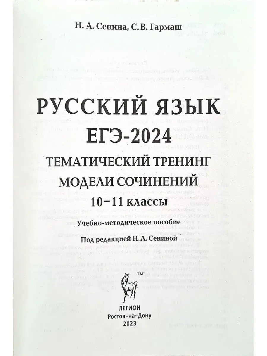 ЕГЭ-2024 Русский язык Тематический тренинг Сенина Н.А. ЛЕГИОН 170575529  купить в интернет-магазине Wildberries