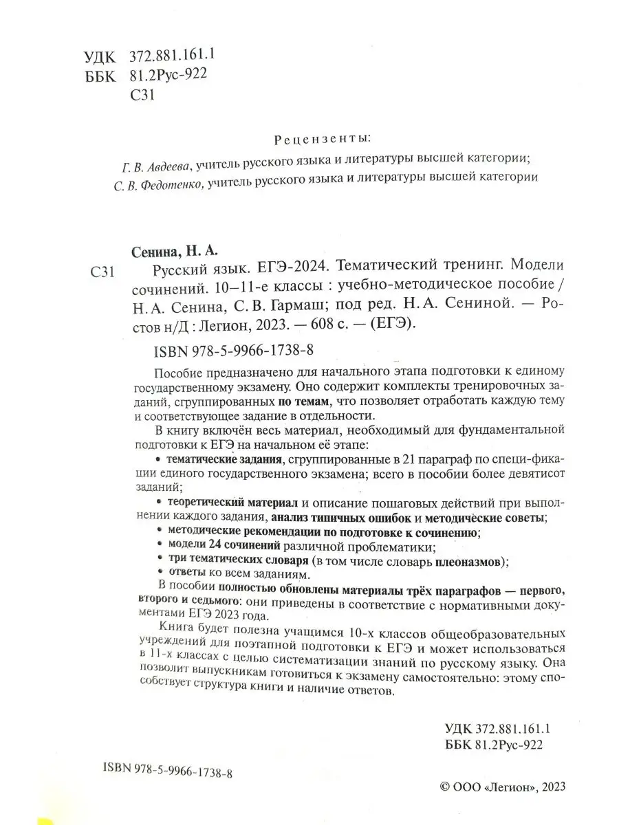 ЕГЭ-2024 Русский язык Тематический тренинг Сенина Н.А. ЛЕГИОН 170575529  купить в интернет-магазине Wildberries