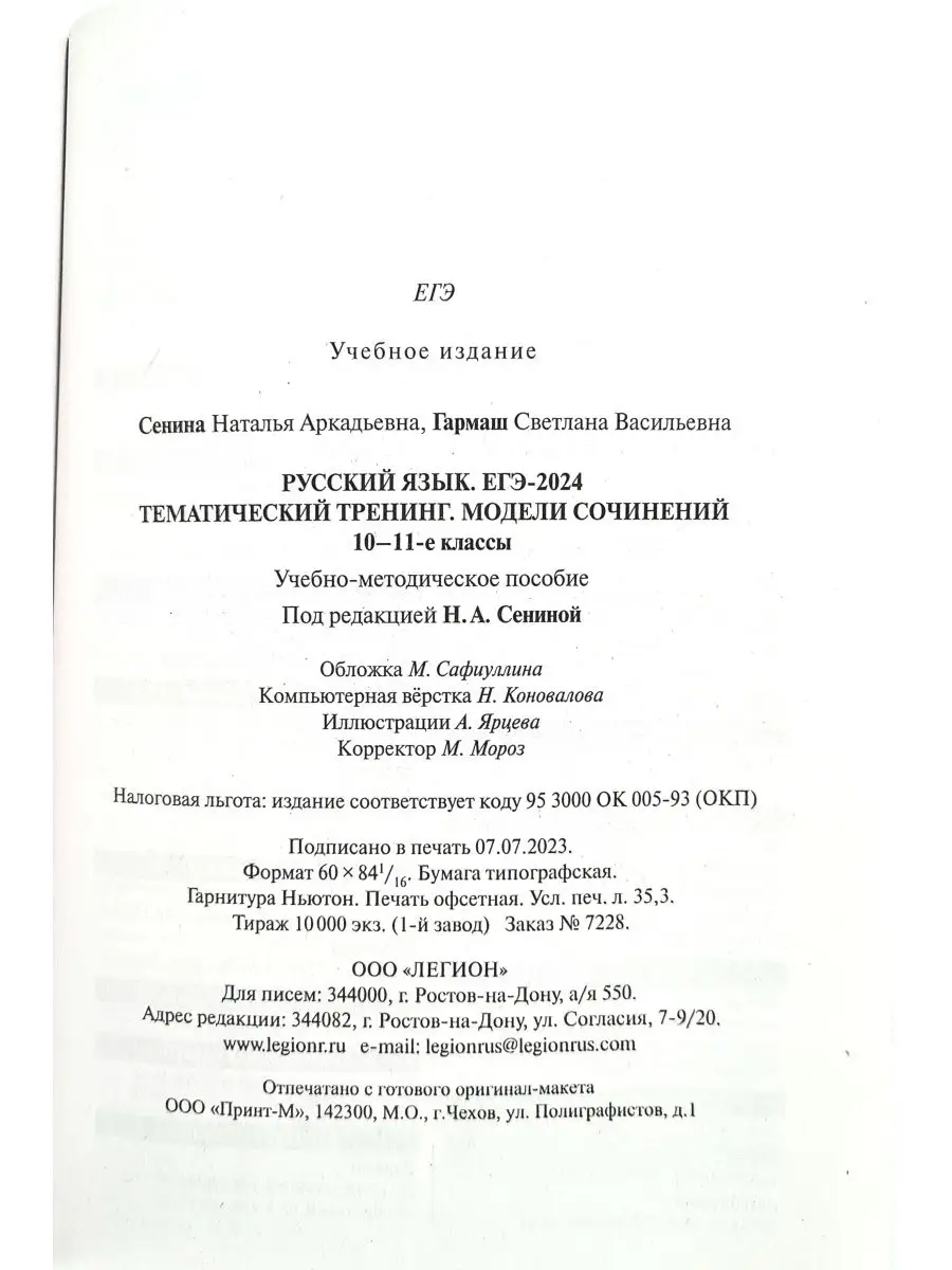 ЕГЭ-2024 Русский язык Тематический тренинг Сенина Н.А. ЛЕГИОН 170575529  купить в интернет-магазине Wildberries