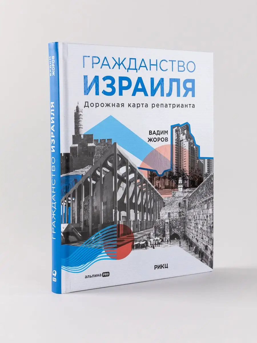 Гражданство Израиля : Дорожная карта репатрианта Альпина. Книги 170575556  купить за 646 ₽ в интернет-магазине Wildberries