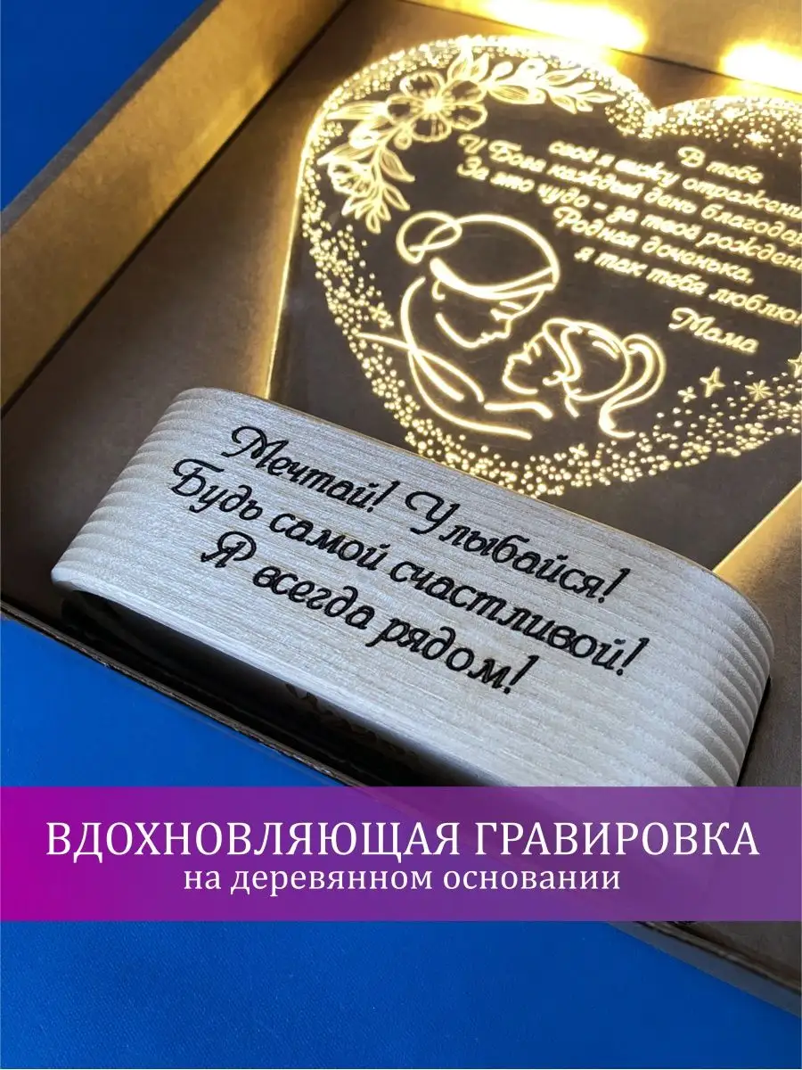 Ночник настольный Сердце с надписью в подарок дочери от мамы Чудо света  170576626 купить за 1 742 ₽ в интернет-магазине Wildberries