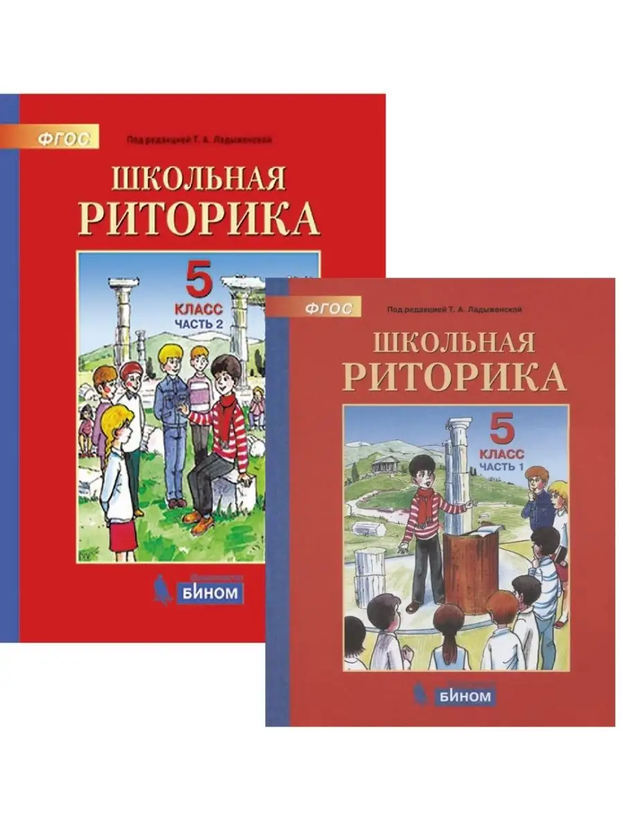 Ладыженская. Школьная риторика 5 класс. Часть 1+2 -Комплект Бином.  Лаборатория знаний 170577941 купить за 704 ₽ в интернет-магазине Wildberries