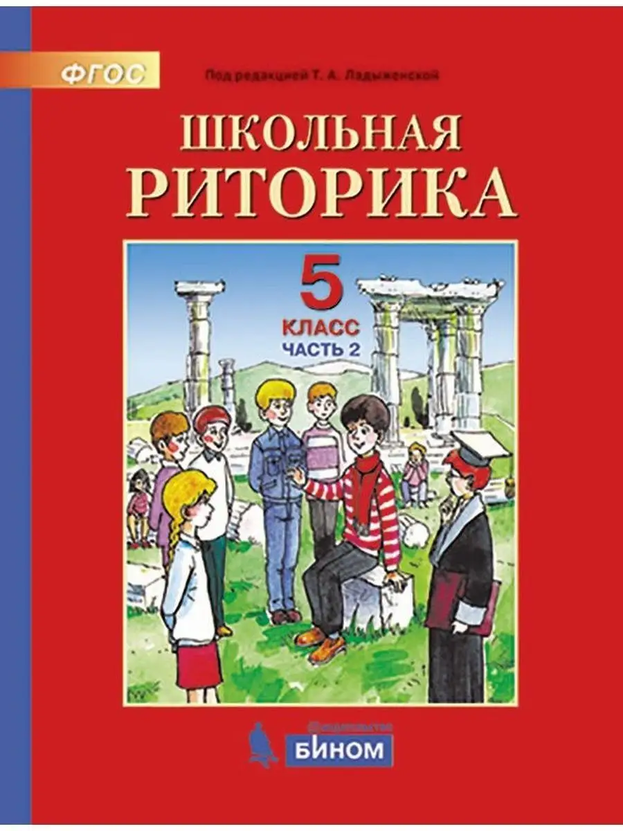 Ладыженская. Школьная риторика 5 класс. Часть 1+2 -Комплект Бином.  Лаборатория знаний 170577941 купить за 704 ₽ в интернет-магазине Wildberries