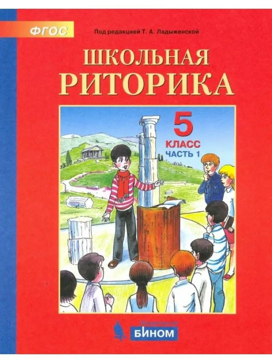 Ладыженская. Школьная риторика 5 класс. Часть 1+2 -Комплект Бином.  Лаборатория знаний 170577941 купить за 704 ₽ в интернет-магазине Wildberries