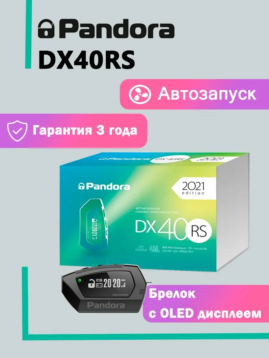 Сигнализация с автозапуском для автомобиля DX-40RS PANDORA 170578091 купить  за 12 219 ₽ в интернет-магазине Wildberries