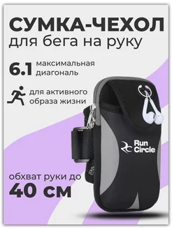 Сумка чехол для бега на руку для смартфона RunCircle 170578587 купить за 420 ₽ в интернет-магазине Wildberries