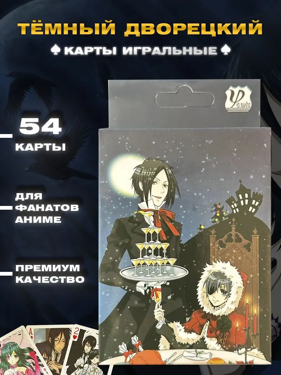 Игральные карты для покера Темный Дворецкий 54шт UNO 170578627 купить в  интернет-магазине Wildberries